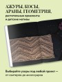 188 дизайнерских УЗОРОВ. Большая книга авторских схем для вязания на спицах