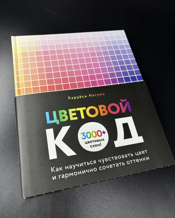 Цветовой код. Как научиться чувствовать цвет и гармонично сочетать оттенки