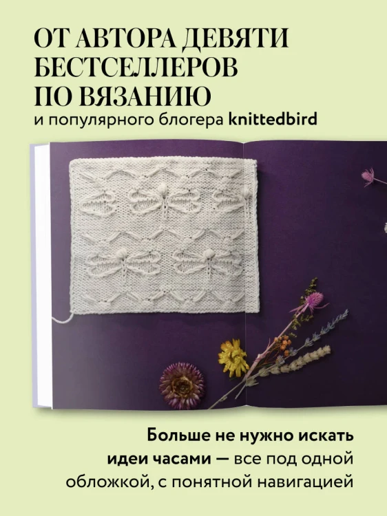 188 дизайнерских УЗОРОВ. Большая книга авторских схем для вязания на спицах