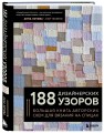 188 дизайнерских УЗОРОВ. Большая книга авторских схем для вязания на спицах