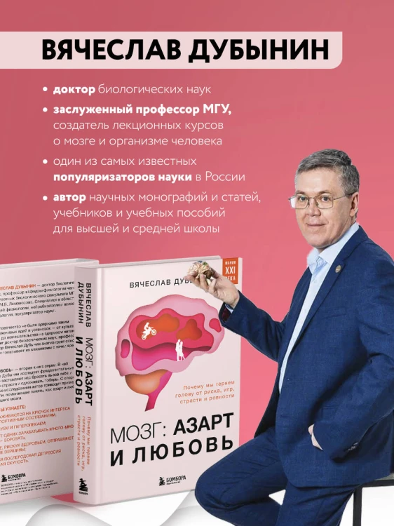 Мозг: азарт и любовь. Почему мы теряем голову от риска, игр, страсти и ревности