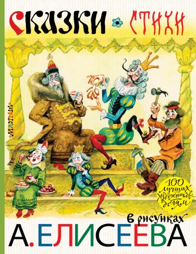 Сказки. Стихи в рисунках А. Елисеева