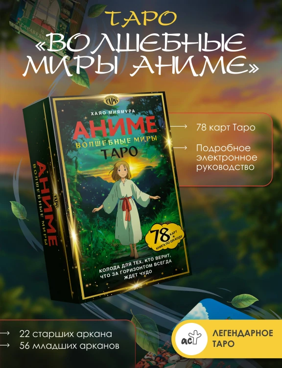 Таро «Волшебные миры аниме». 78 карт и книга по QR-коду