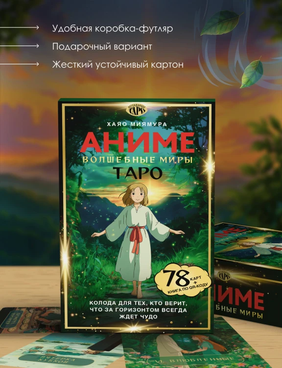Таро «Волшебные миры аниме». 78 карт и книга по QR-коду