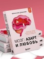 Мозг: азарт и любовь. Почему мы теряем голову от риска, игр, страсти и ревности