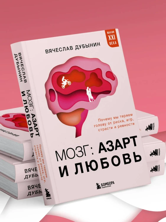 Мозг: азарт и любовь. Почему мы теряем голову от риска, игр, страсти и ревности