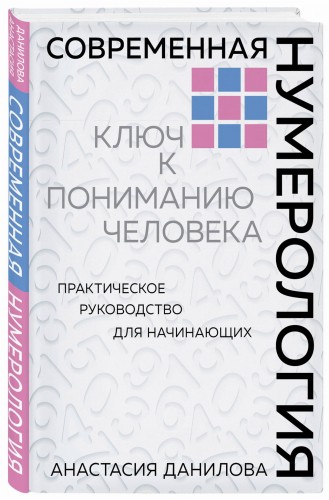 Современная нумерология