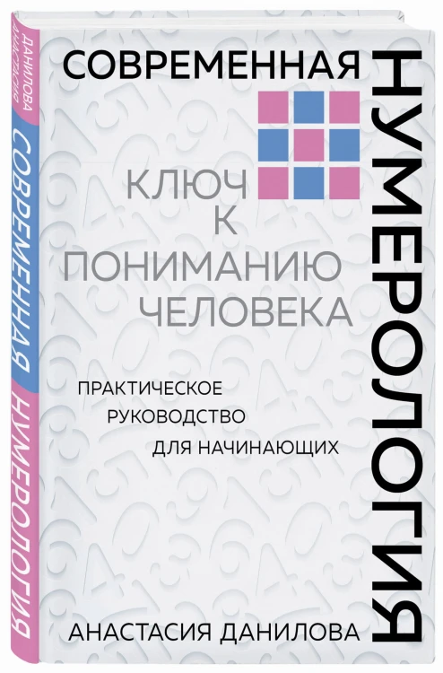 Современная нумерология
