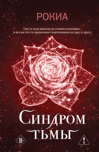 Синдром тьмы