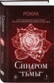 Синдром тьмы