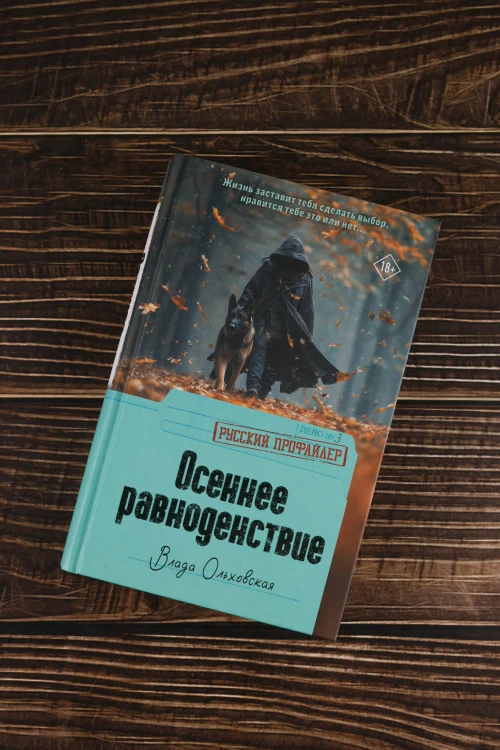 Осеннее равноденствие