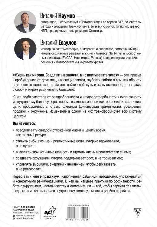 Жизнь как миссия. Создавать ценности, а не имитировать успех