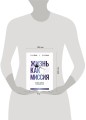 Жизнь как миссия. Создавать ценности, а не имитировать успех