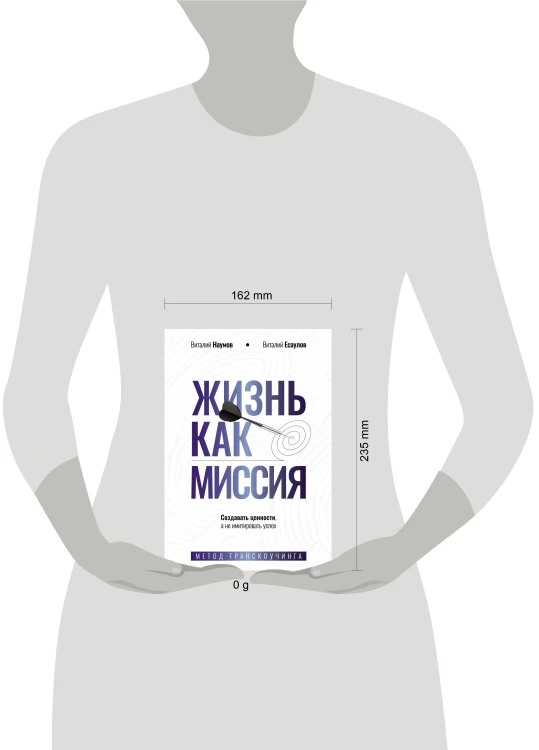Жизнь как миссия. Создавать ценности, а не имитировать успех