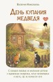День купания медведя. С большой любовью из маленькой деревни о задушевных посиделках, котах-заговорщиках и месте, где не кончается лето