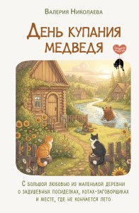 День купания медведя. С большой любовью из маленькой деревни о задушевных посиделках, котах-заговорщиках и месте, где не кончается лето
