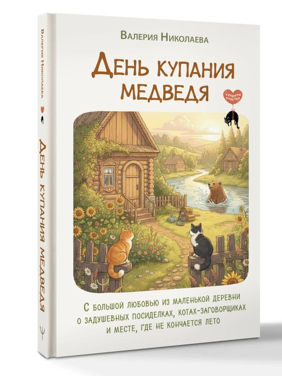 День купания медведя. С большой любовью из маленькой деревни о задушевных посиделках, котах-заговорщиках и месте, где не кончается лето