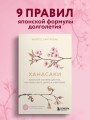 Ханасаки. Японская система для тех, кто хочет жить долго и счастливо