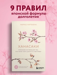 Ханасаки. Японская система для тех, кто хочет жить долго и счастливо