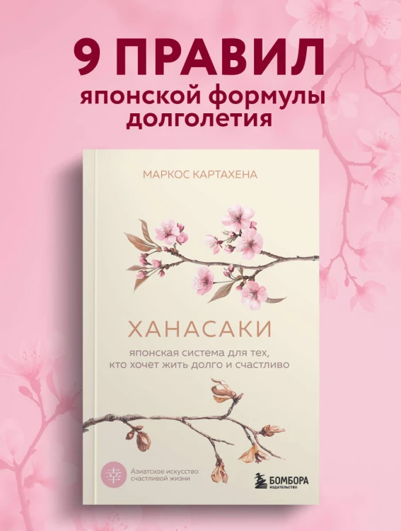 Ханасаки. Японская система для тех, кто хочет жить долго и счастливо