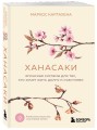 Ханасаки. Японская система для тех, кто хочет жить долго и счастливо