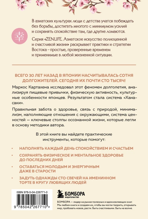 Ханасаки. Японская система для тех, кто хочет жить долго и счастливо