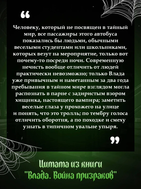 Влада. Война призраков