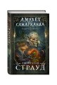 Амулет Самарканда