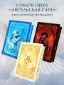 Ангельская сага. Возвращение ангелов (#1) (подарочное оформление)