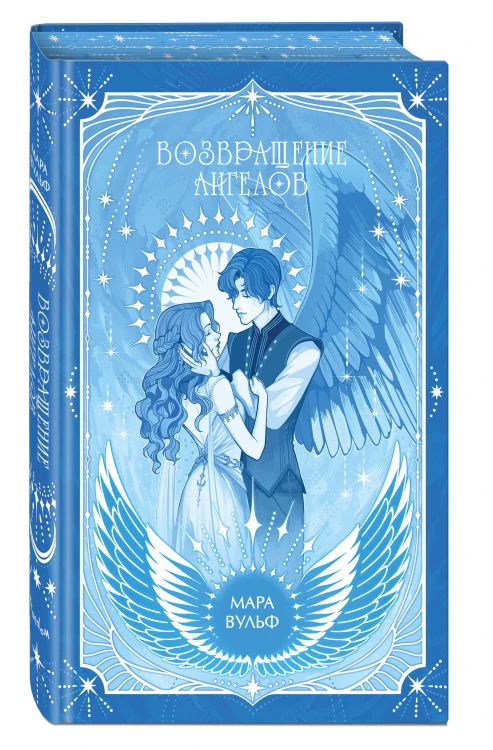 Ангельская сага. Возвращение ангелов (#1) (подарочное оформление)