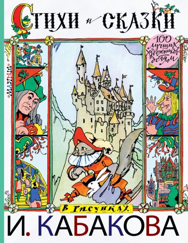 Стихи и сказки в рисунках И.Кабакова