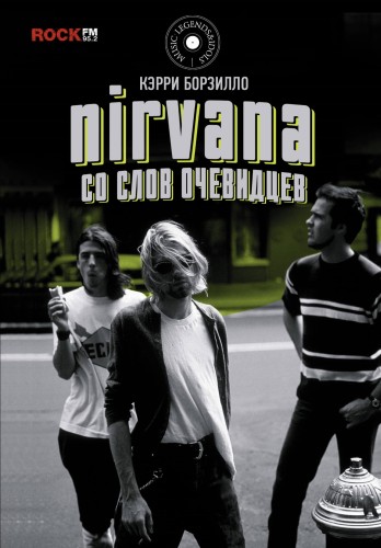Nirvana: со слов очевидцев