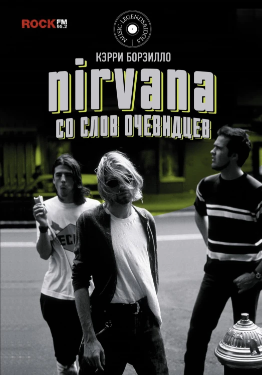 Nirvana: со слов очевидцев
