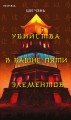 Убийства в Башне пяти элементов (#3)