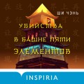 Убийства в Башне пяти элементов (#3)