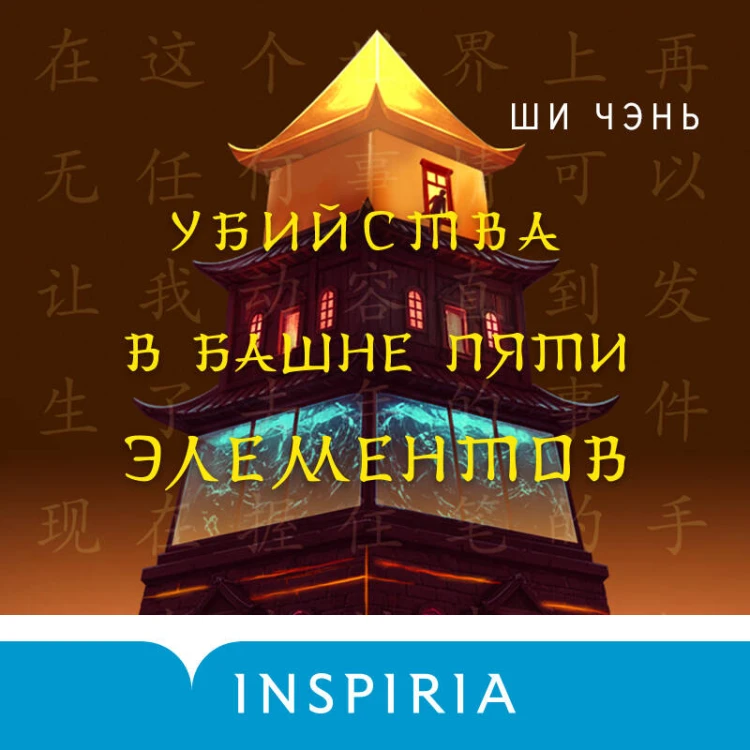 Убийства в Башне пяти элементов (#3)