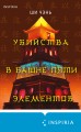 Убийства в Башне пяти элементов (#3)