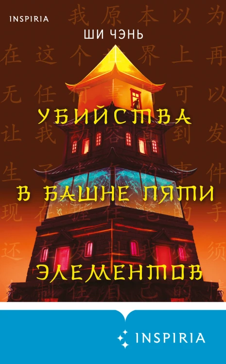 Убийства в Башне пяти элементов (#3)