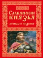 Славянские князья. Легенды и предания