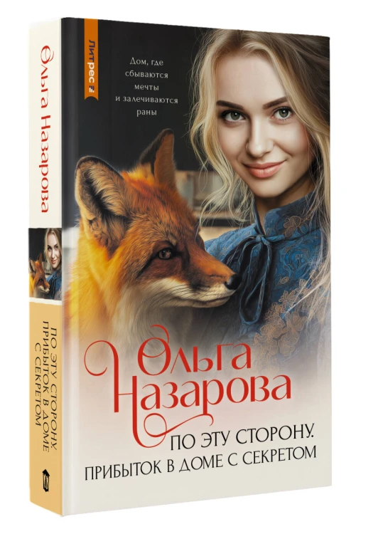 По эту сторону. Прибыток в доме с секретом