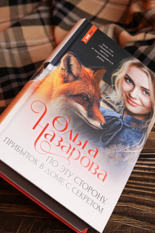 По эту сторону. Прибыток в доме с секретом