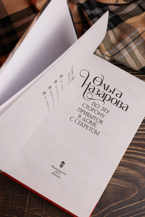 По эту сторону. Прибыток в доме с секретом