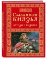 Славянские князья. Легенды и предания