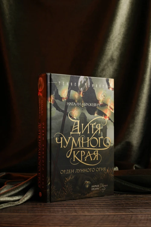 Дитя Чумного края