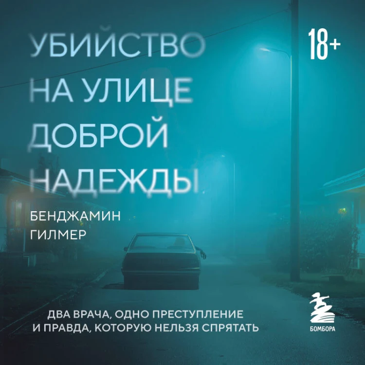 Убийство на улице Доброй Надежды. Два врача, одно преступление и правда, которую нельзя спрятать