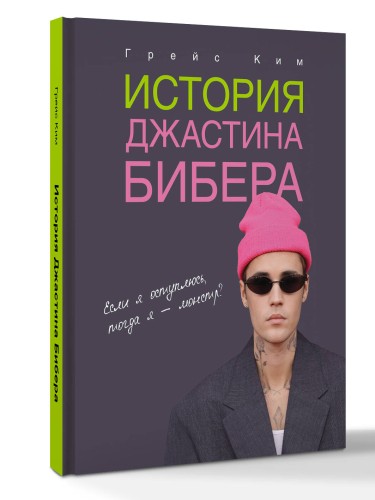 История Джастина Бибера
