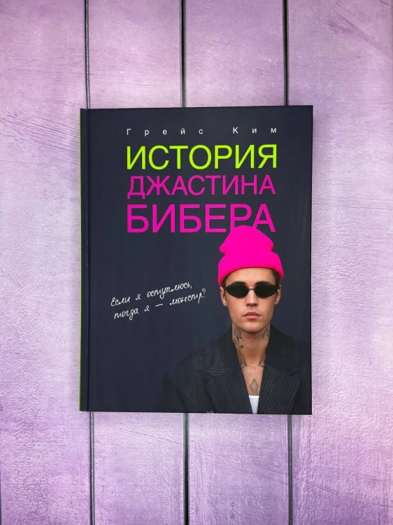 История Джастина Бибера