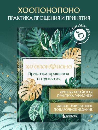 Хоопонопоно. Практика прощения и принятия