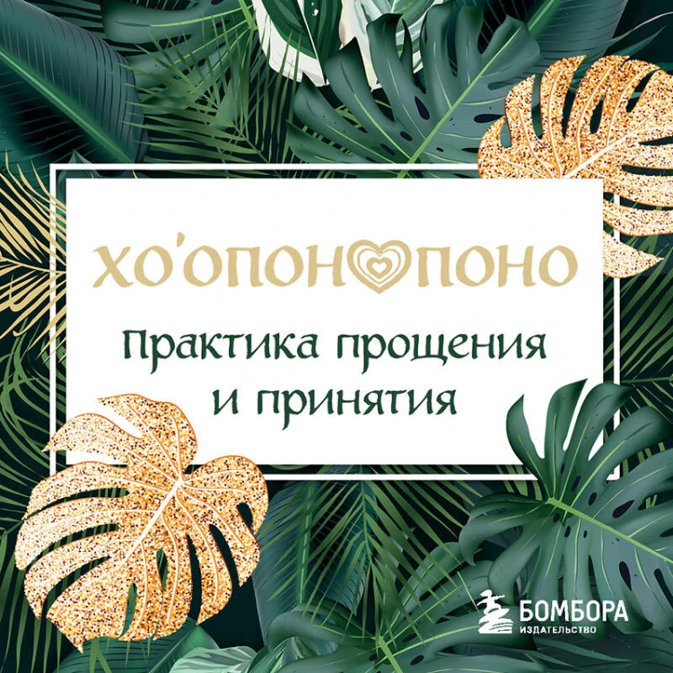 Хоопонопоно. Практика прощения и принятия