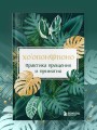 Хоопонопоно. Практика прощения и принятия